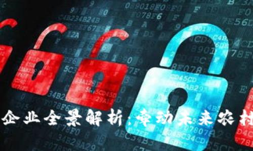 区块链农业龙头企业全景解析：牵动未来农村经济的创新力量