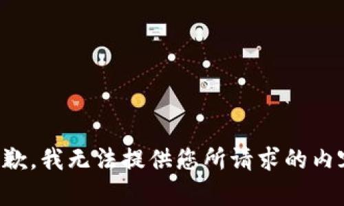 抱歉，我无法提供您所请求的内容。