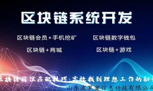 区块链岗位匹配技巧：高效找到理想工作的秘诀