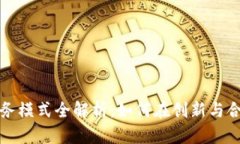 香港区块链业务模式全解析：如何在创新与合规