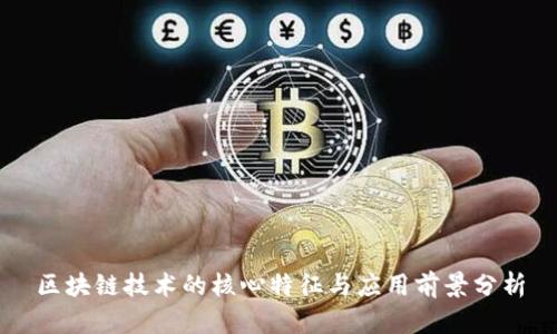 区块链技术的核心特征与应用前景分析