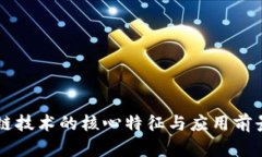 区块链技术的核心特征与应用前景分析