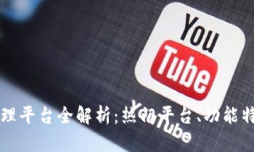 区块链投资管理平台全解析：热门平台、功能特点及使用指南