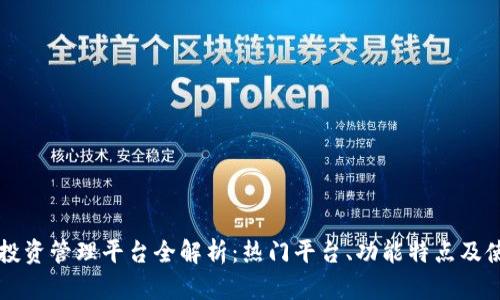 区块链投资管理平台全解析：热门平台、功能特点及使用指南