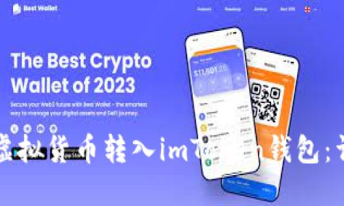 如何轻松将虚拟货币转入imToken钱包：详尽操作指南