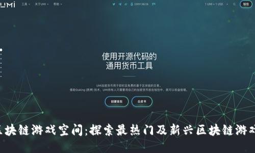 区块链游戏空间：探索最热门及新兴区块链游戏！