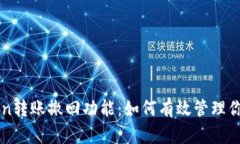 探索imToken转账撤回功能：如何有效管理你的数字