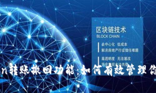 探索imToken转账撤回功能：如何有效管理你的数字资产