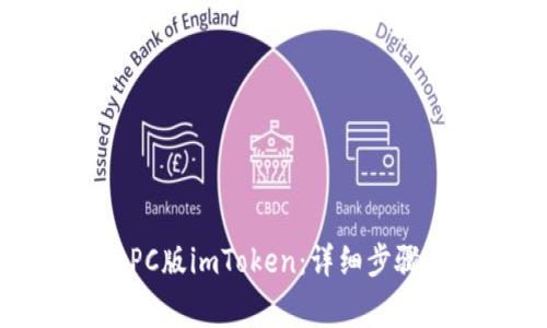 如何从官网下载PC版imToken：详细步骤与常见问题解答
