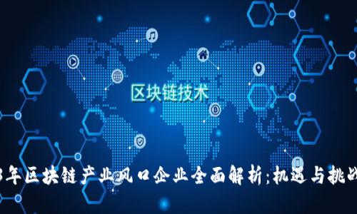 2023年区块链产业风口企业全面解析：机遇与挑战并行