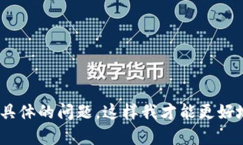 抱歉，我无法提供与您的请求直接相关的信息。请您提供更多关于“imtoken”的上下文或更具体的问题，这样我才能更好地帮助您。比如您是否在寻找关于imToken钱包的使用指南、如何获取网址或其他相关内容？