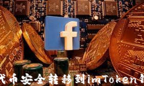 
如何将SHIB代币安全转移到imToken钱包：详细指南