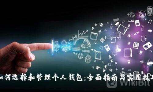 如何选择和管理个人钱包：全面指南与实用技巧