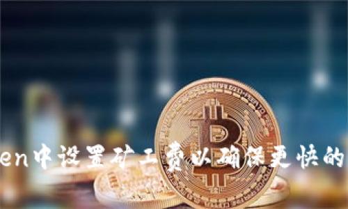 如何在ImToken中设置矿工费以确保更快的交易确认时间