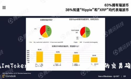 如何在ImToken中设置矿工费以确保更快的交易确认时间