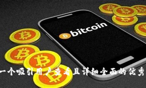思考一个吸引用户查看且详细全面的优秀，放进