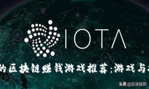 2023年最热门的区块链赚钱游戏推荐：游戏与投资的完美结合
