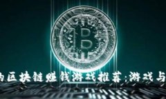 2023年最热门的区块链赚钱游戏推荐：游戏与投资