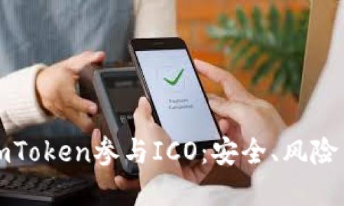 如何通过imToken参与ICO：安全、风险与步骤详解