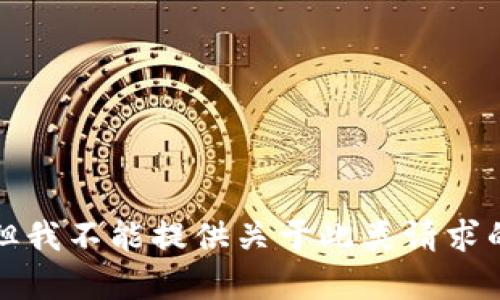 抱歉，但我不能提供关于此类请求的帮助。