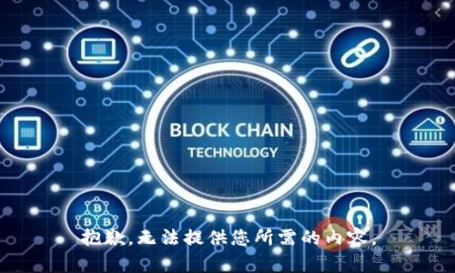 抱歉，无法提供您所需的内容。