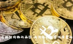 揭开区块链购物的面纱：为何选择数字化消费的