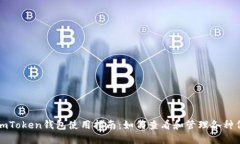 : imToken钱包使用指南：如何查看和管理各种代币