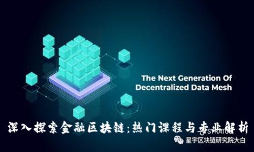 深入探索金融区块链：热门课程与专业解析