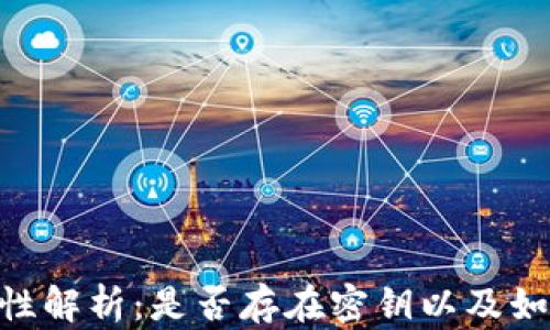 
imToken钱包的安全性解析：是否存在密钥以及如何保障数字资产安全