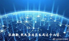 很抱歉，我无法为您生成这个内容。