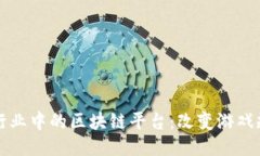 深入探索传媒行业中的区块链平台：改变游戏规