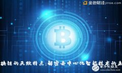 区块链的天赋特点：解密去中心化智能技术的未
