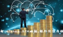 全面了解imToken BTM映射：额外价值与操作指南