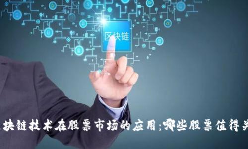 : 区块链技术在股票市场的应用：哪些股票值得关注？
