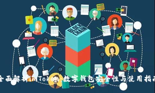 全面解析imToken：数字钱包安全性与使用指南