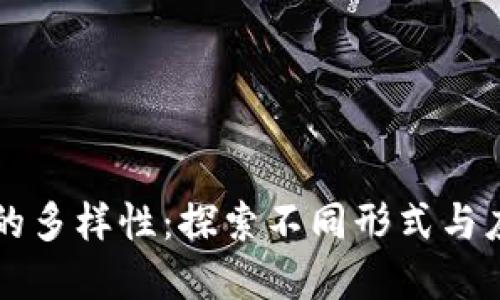 区块链的多样性：探索不同形式与应用场景