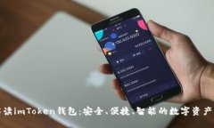 全方位解读imToken钱包：安全、便捷、智能的数字