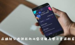 区块链公共课程的内容详解与学习资源推荐