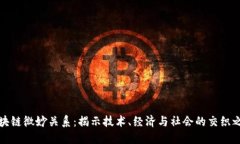 区块链微妙关系：揭示技术、经济与社会的交织